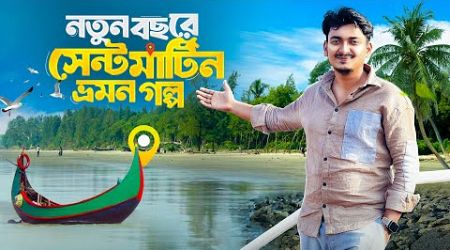 নতুন বছরে সেন্টমার্টিন ভ্রমণের সম্পূর্ণ গাইডলাইন | Saint Martin Travel Vlog | Full Tour Plan 2025