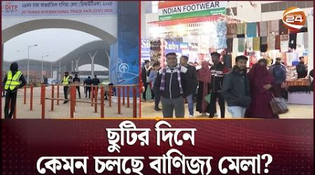 ছুটির দিনে কেমন চলছে বাণিজ্য মেলা? | Dhaka International Trade Fair | Channel 24