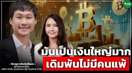 มันเป็นเงินใหญ่มาก เดิมพันไม่มีคนแพ้ - Money Chat Thailand