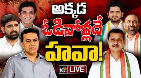 LIVE: ఎమ్మెల్యేల కంటే ఓడిన నేతల మాటే చెల్లుబాటు..! | Congress Vs BRS | Telangana Politics | 10TV