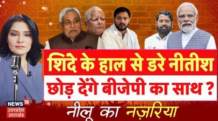 Bihar Politics : Shinde के हाल से डरे Nitish Kumar छोड़ देंगे BJP का साथ? | | Lalu Yadav | Tejashwi