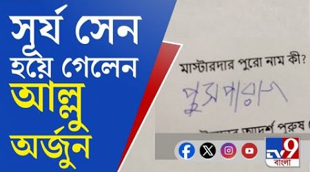 West Bengal Education System: প্রশ্ন: মাস্টারদার পুরো নাম কী? পড়ুয়ার উত্তর: পুষ্পারাজ! [EXCLUSIVE]