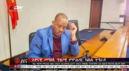 DW International ትግርኛ ዜና ሰዓት 06:30 ፣ 25 ታሕሳስ 2017 ዓ/ም\watch Live Streaming