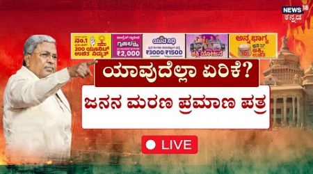 LIVE : Government Increase Prices For Bus,Petrol,Milk | ಬಸ್​,ಹಾಲು,ಪೆಟ್ರೋಲ್-ಡೀಸಲ್ ದರ ಏರಿಕೆ | Siddu