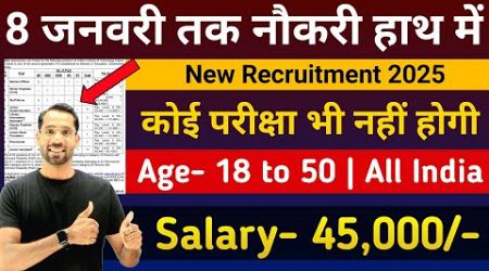 8 जनवरी तक हाथ में नौकरी | New Government Job Vacancy Jan 2025 |Latest Govt Jobs 2025| #Jan 2025