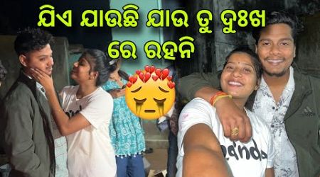 ଯିଏ ଯାଉଛି ଯାଉ ତୁ ଦୁଃଖ ରେ ରହନି