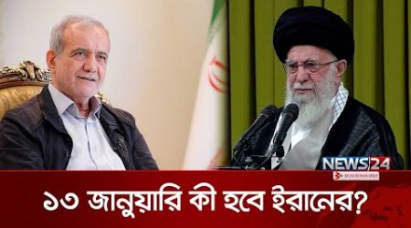 ১৩ জানুয়ারি কী হবে ইরানের? | Iran | Europe | Donald Trump | News24 International