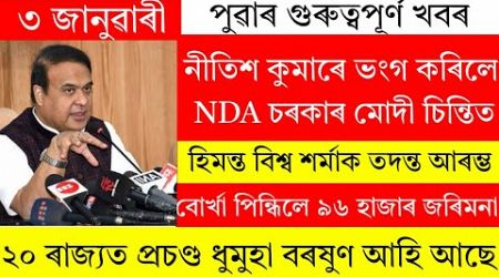 Assamese News Today/3 January 2025/NDA Government Destroyed Tention Modi/Breaking News Today/News