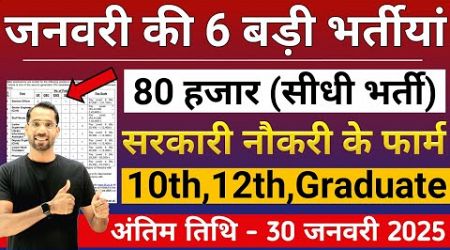 Top 6 Government Job January 2025 | जनवरी 2025 की भर्तीयां | New Government Job | New Vacancy 2025