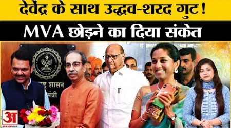 Maharashtra Politics: Uddhav Thackeray की Shiv Sena और Sharad Pawar गुट Devendra Fadnavis के साथ!