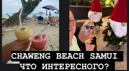 ТАИЛАНД САМУИ ПЛЯЖ CHAWENG. CENTRAL SAMUI и НОЧНОЙ РЫНОК !