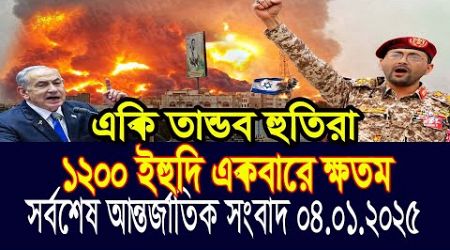 World News 04 Jan&quot; 2025 আন্তর্জাতিক সংবাদ International news Today আন্তর্জাতিক খবর BBC NEWS