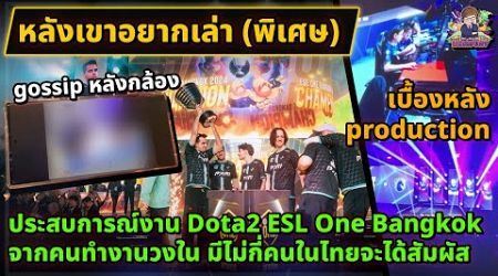 &quot;ประสบการณ์งาน Dota2 ESL One Bangkok&quot; จากคนทำงานวงใน | หลังเขาอยากเล่า (พิเศษ)