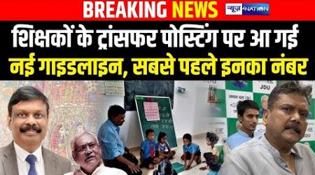 Education Department : Bihar Govt Teachers Transfer-Posting पर नई गाइड लाइन, S.Siddharth? CM Nitish?