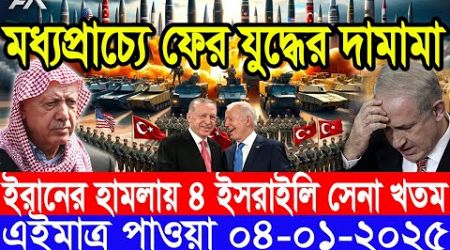 আন্তর্জাতিক সংবাদ Today 04 January’2025 BBC World News Bangla হিজবুল্লাহ-ইসরাইল যুদ্ধের আপডেট খবর