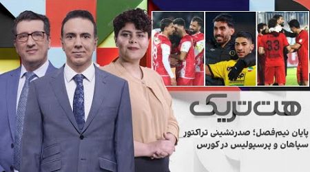 هت‌تریک؛ پایان نیم‌فصل؛ صدرنشینی تراکتور، سپاهان و پرسپولیس در کورس، استقلال در بحران