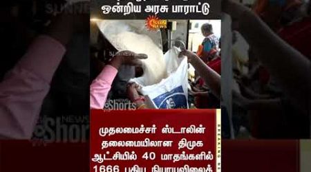 TN Govt Ration Shop Open | Poverty Alleviation | Union Govt | Sun News