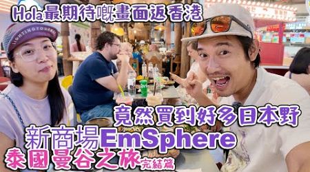 曼谷 新商場EmSphere｜買咗啲日本嘢｜Hola最期待嘅畫面｜返香港囉