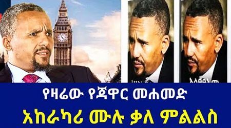 [የዛሬው የጃዋር መሐመድ አከራካሪ ሙሉ ቃለ ምልልስ] #jawarmohamed #ethiopia #politics #oromia #ethiopian #news #oromo