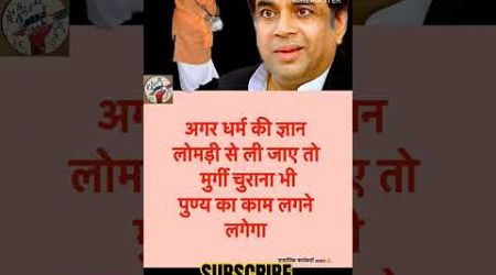 Dharam ka gyan #funny #trending #politics #popular