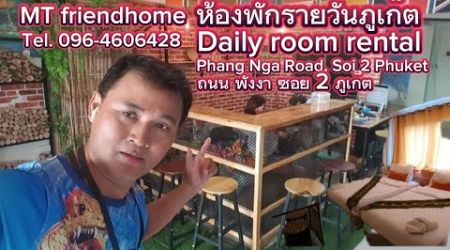 Daily room rental Tel.096-4606428 Phang Nga Road, Soi 2 Phuket MT FRIEND HOME ห้องพักรายวัน หมอหนุ่ม