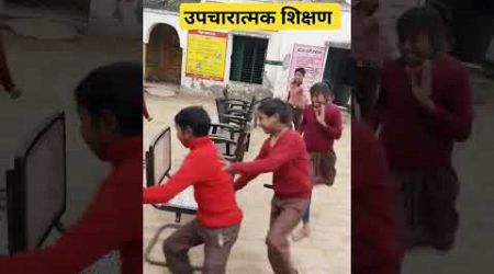 उपचारात्मक शिक्षण #primaryactivities #funny #education easy way #childdevelopment