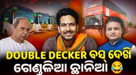 Double decker bus ଦେଖି ଗେଣ୍ଡଳିଆ ଛାନିଆ