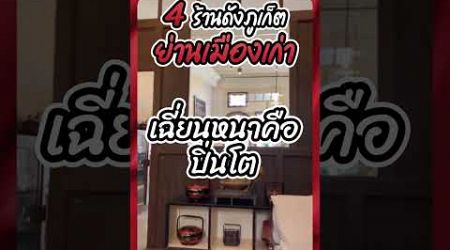 ร้านไหนต้องจัดในย่านเมืองเก่า #food #phuket #travel #เที่ยวภูเก็ต #ร้านคุณแม่จู้ #snacks #เมืองเก่า