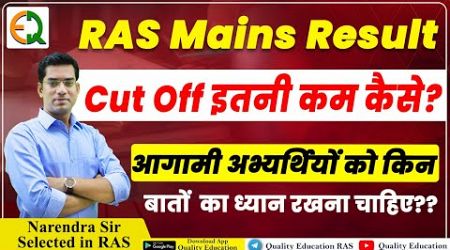 RAS Mains Result Out |Cut Off कम कैसे? आगामी अभ्यर्थी के लिए संदेश |Narendra Sir | Quality Education