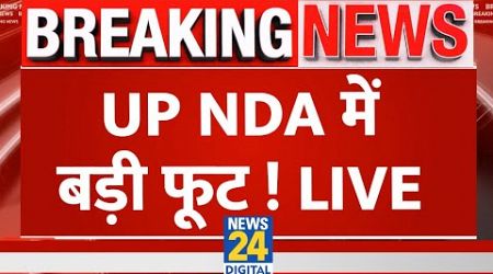 Breaking News: UP NDA में बड़ी फूट ! BJP | SP | CM Yogi | Akhilesh | Anupriya Patel | Live Updates