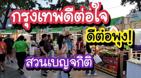 กรุงเทพดีต่อใจ ดีต่อพุง!! สวนเบญจกิติ 3-5 ม.ค.68 Benjakitti Park | Bangkok Street Food