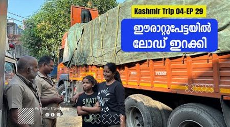 Unloaded at Erattupetta | Kashmir trip 04 | EP - 29 | Jelaja Ratheesh | Puthettu Travel Vlog |