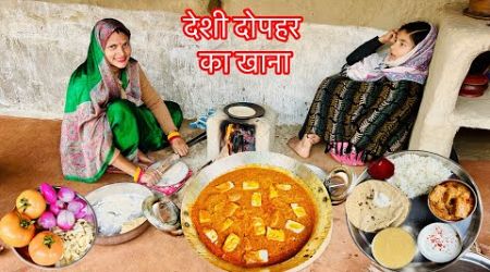 इस कपकपाती ठंड में ये ना ना बने ऐसा हो नहीं सकता(Special Deshi Lunch)