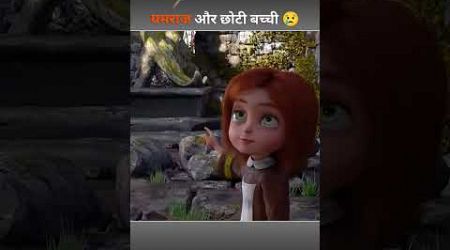 Yamraj aur chhoti bacchi 