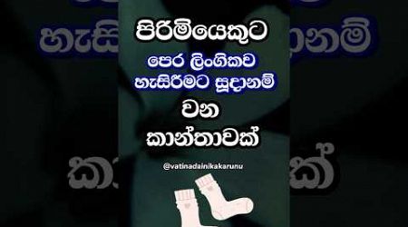 පිරිමියා හිතන්නත් කලින් මෙයා ලෑස්තී 