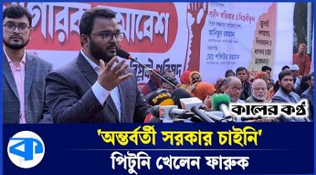 &#39;অন্তর্বর্তী সরকার চাইনি&#39; বলেই পিটুনি খেলেন ফারুক! | Farooq Hasan | Interim Government |Kaler Kantho