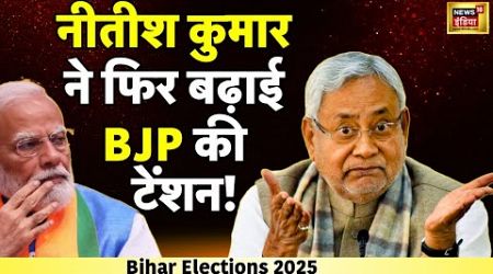 Bihar Politics LIVE : नीतीश कुमार ने कर ली तैयारी? | Nitish Kumar | Lalu Yadav | Tejashwi Yadav RJD