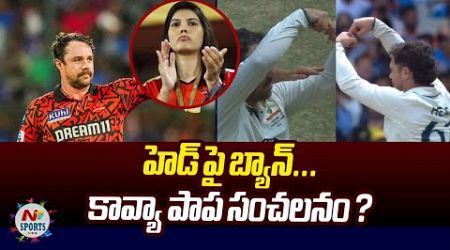 హెడ్ పై కావ్యా పాప సంచలనం..? | NTV Sports