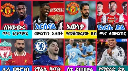 ስፖርት ዜና 04 Jan 2025 ቅዳሜ | kal sports | bisrat sports ብስራት ስፖርት |arif sports | addis sport | HD