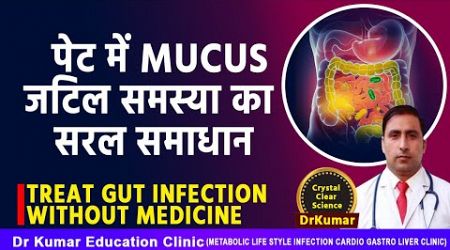 TREAT GUT INFECTION WITHOUT MEDICINE//पेट में MUCUS जटिल समस्या का सरल समाधान