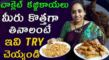 చాక్లెట్ కజ్జికాయలు | ఇవి ట్రై చెయ్యండి | Today vlog | @Vijaya Lifestyle