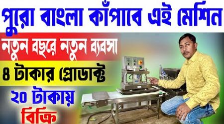 এই ব্যবসা পুরো বাংলা কাঁপাবে || New Business Ideas 2025 || Rasgulla Making Business