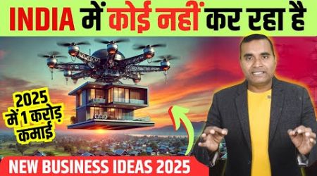 गुप्त बिजनेस से कमाएं 2 लाख महीना।New Business Idea 2025, New Products Small Investment Business