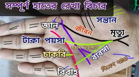 সম্পূর্ণ হাতের রেখা বিচার। life, job, business, marriage, child. #hastrekha #astrology #palmistry