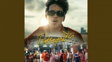 Pattaya ที่รัก (I Like Pattaya)