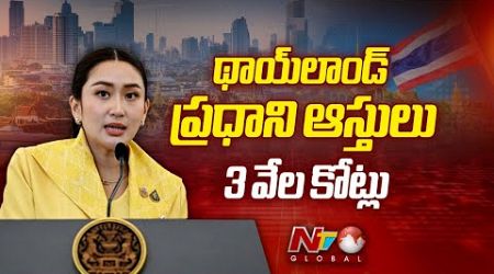 Thailand PM Paetongtarn Shinawatra: థాయ్‌లాండ్‌ ప్రధాని ఆస్తులు 3 వేల కోట్లు | Ntv Global