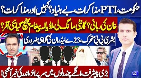 Government-PTI talks baseless | Imran Khan Released? | Message Sent to Adiala | Bushra Bibi Active