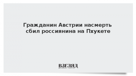 Австриец на водном мотоцикле насмерть сбил россиянина на пляже Пхукета