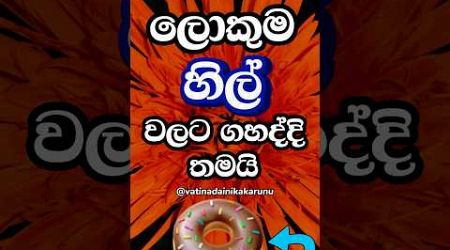 ඔයා නම් දන්නෙ නැතුව ඇති මේ ගැන 