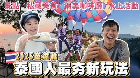 2025最新泰國旅遊玩法｜Pattaya芭達雅全攻略｜觀光客不知道的私藏美食｜吃一次就愛上｜泰國人都搶著去｜水上活動、最美日落餐廳｜當地人推薦景點｜這幾家你一定沒吃過｜泰國自由行必看攻略